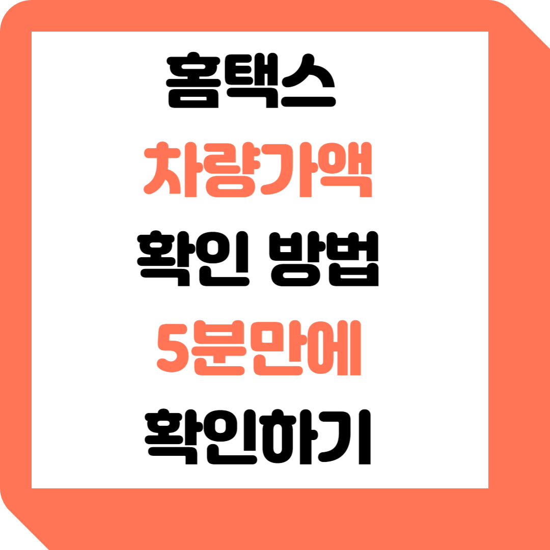  차량가액 홈택스에서 5분만에 확인 방법 알아보기
