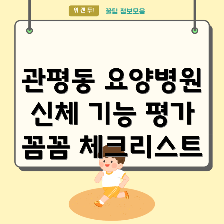 요양병원 신체 기능 평가