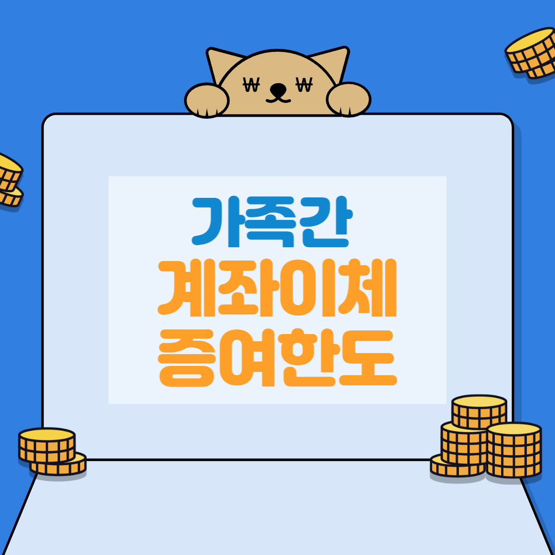 가족간 계좌이체 증여한도