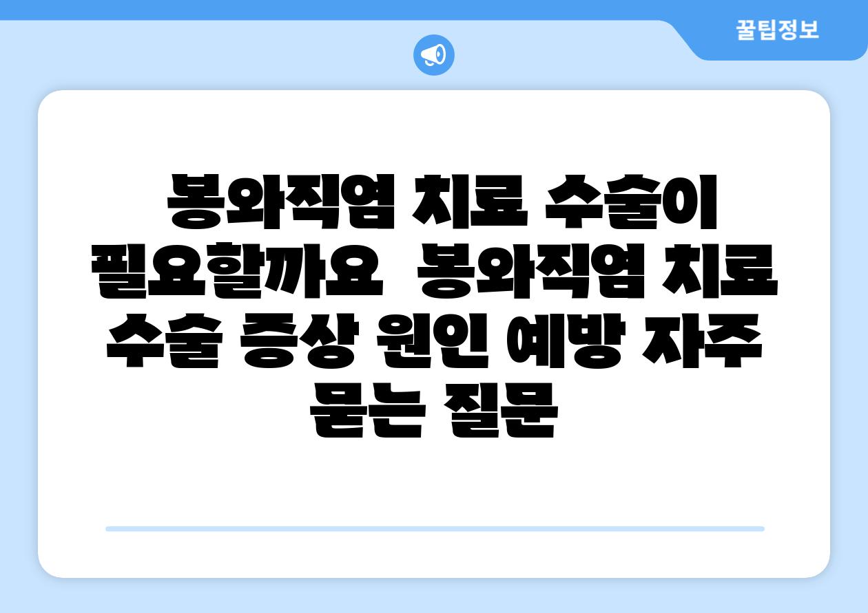  봉와직염 치료 수술이 필요할까요  봉와직염 치료 수술 증상 원인 예방 자주 묻는 질문