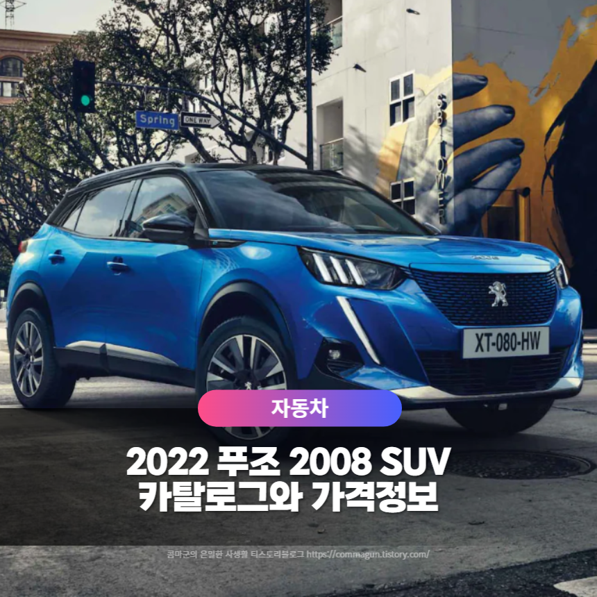  푸조 2008 카탈로그와 가격정보