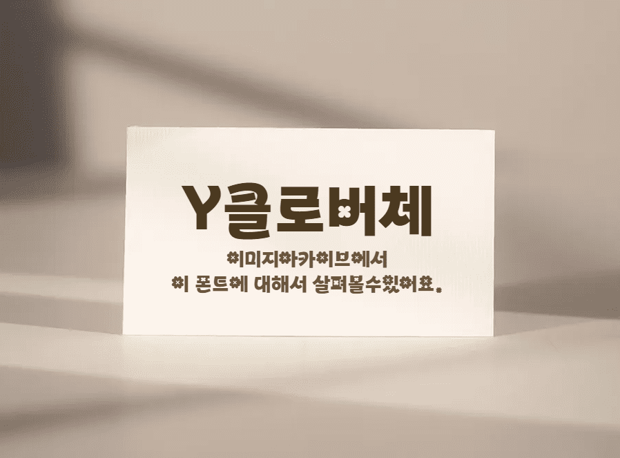 &#39;Y클로버체&#39; 글자곳곳에 네잎클로버 문양이 있는 무료폰트 다운로드