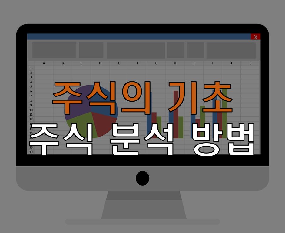  주식 분석하는 방법