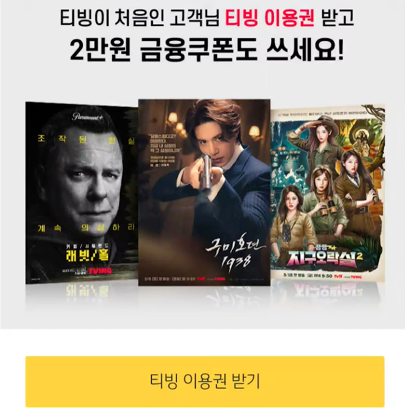  TVing 1개월 무료 이용(표준 요금제) + 상품권 받으러 가기