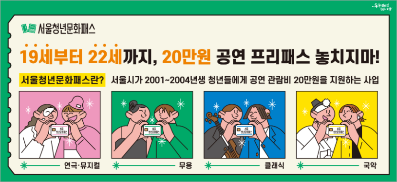 서울청년문화패스 (출처 청년몽땅정보통)