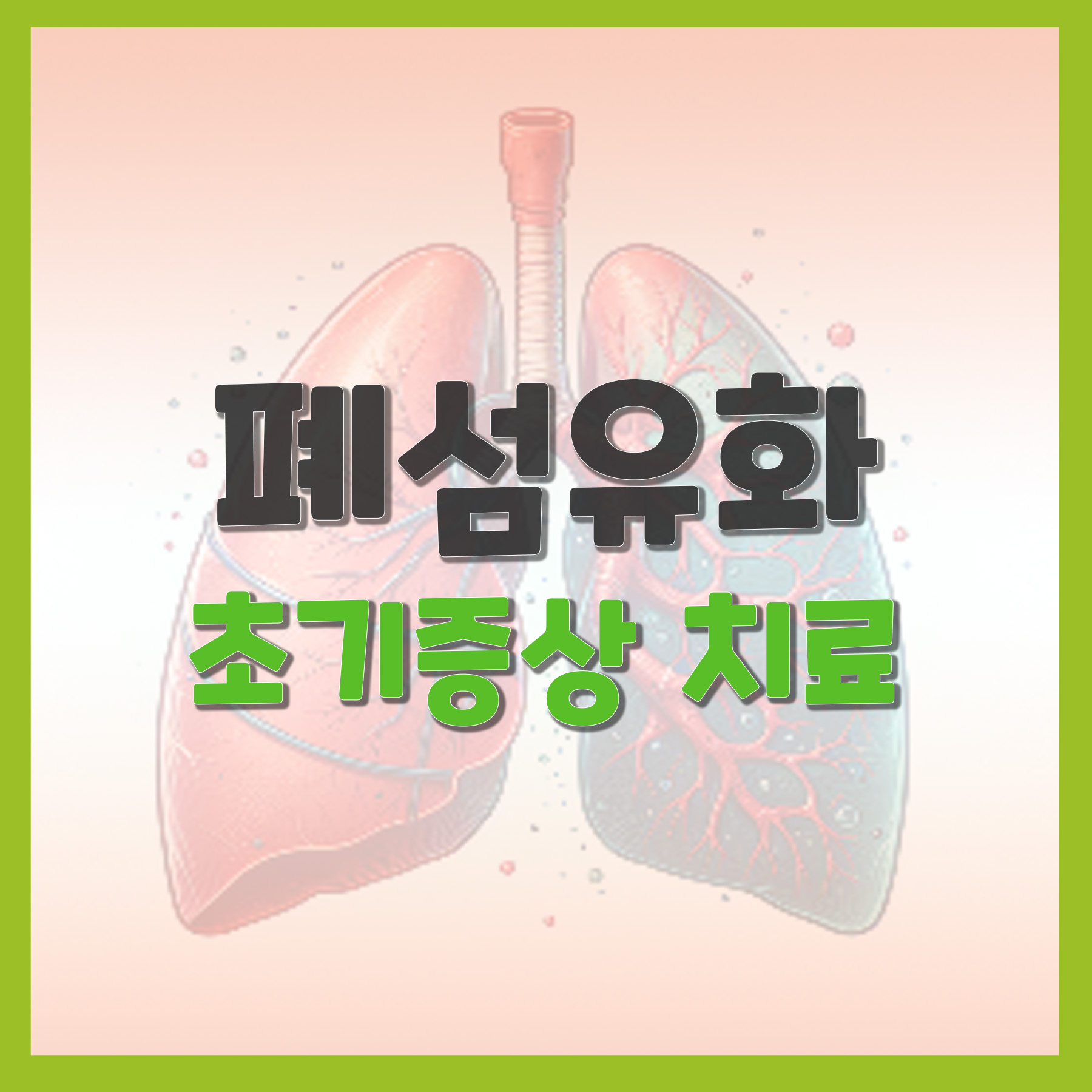  폐섬유화 초기증상과 치료