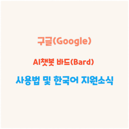 구글-한국어-바드