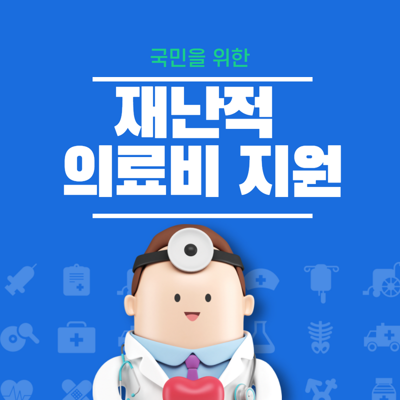 재난적 의료비 지원 이미지 사진