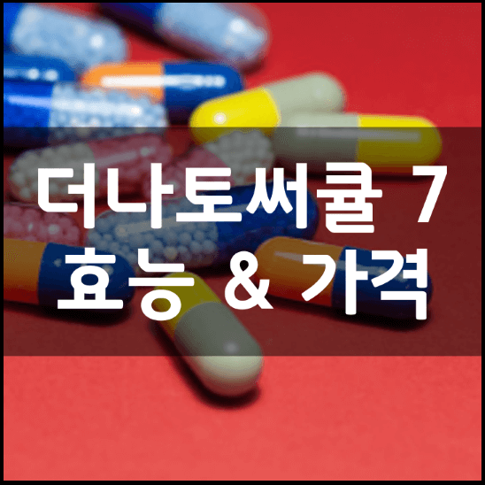 더나토써큘7-성분-효능-3가지-가격