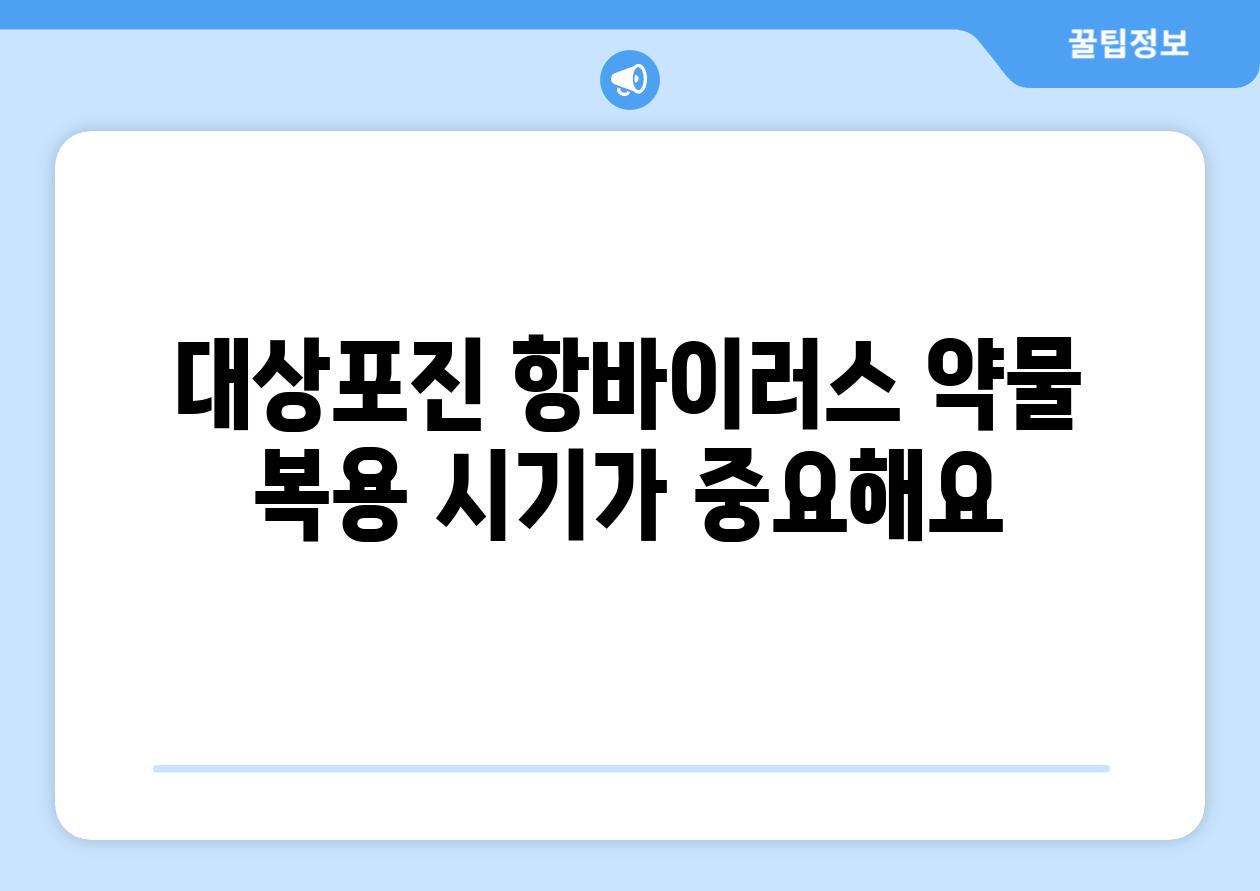 대상포진 항바이러스 약물 복용 시기가 중요해요