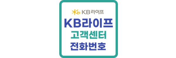 KB라이프생명-고객센터