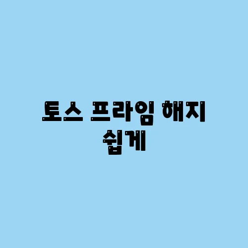 토스 프라임 해지 쉽게