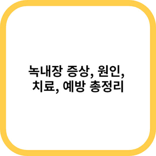 녹내장 증상&#44; 원인&#44; 치료&#44; 예방