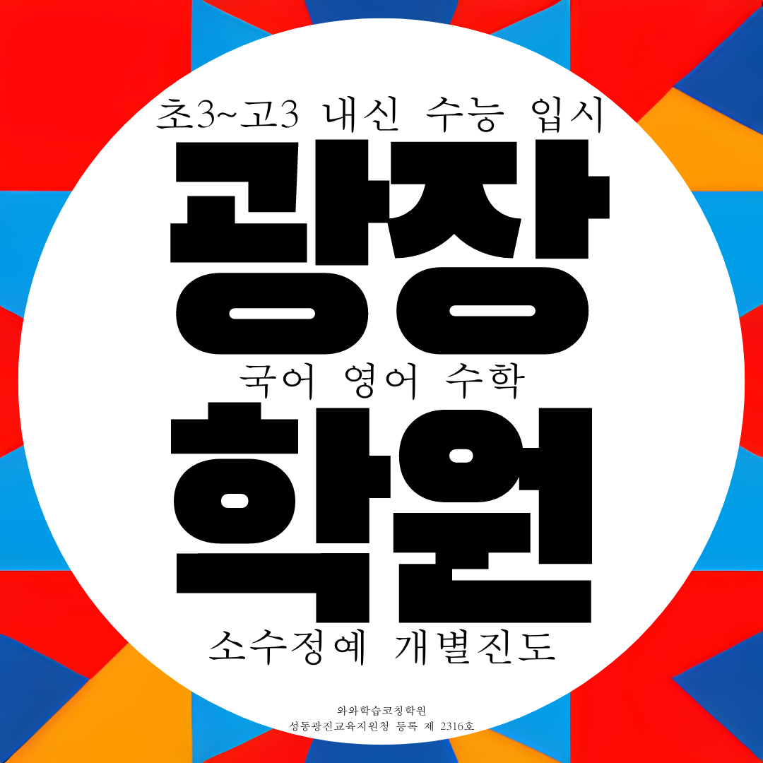  광장동 국영수학원 광나루역 구의동 종합학원 광장자이 근처
