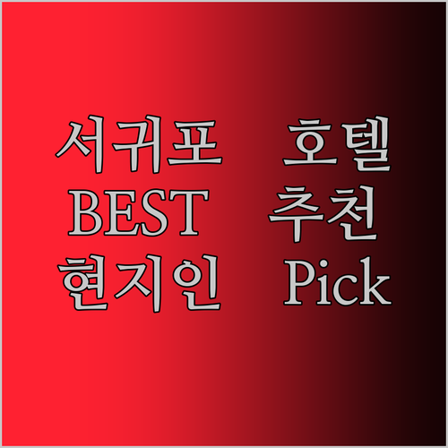 서귀포 호텔 어디가 좋을까? 현지인이