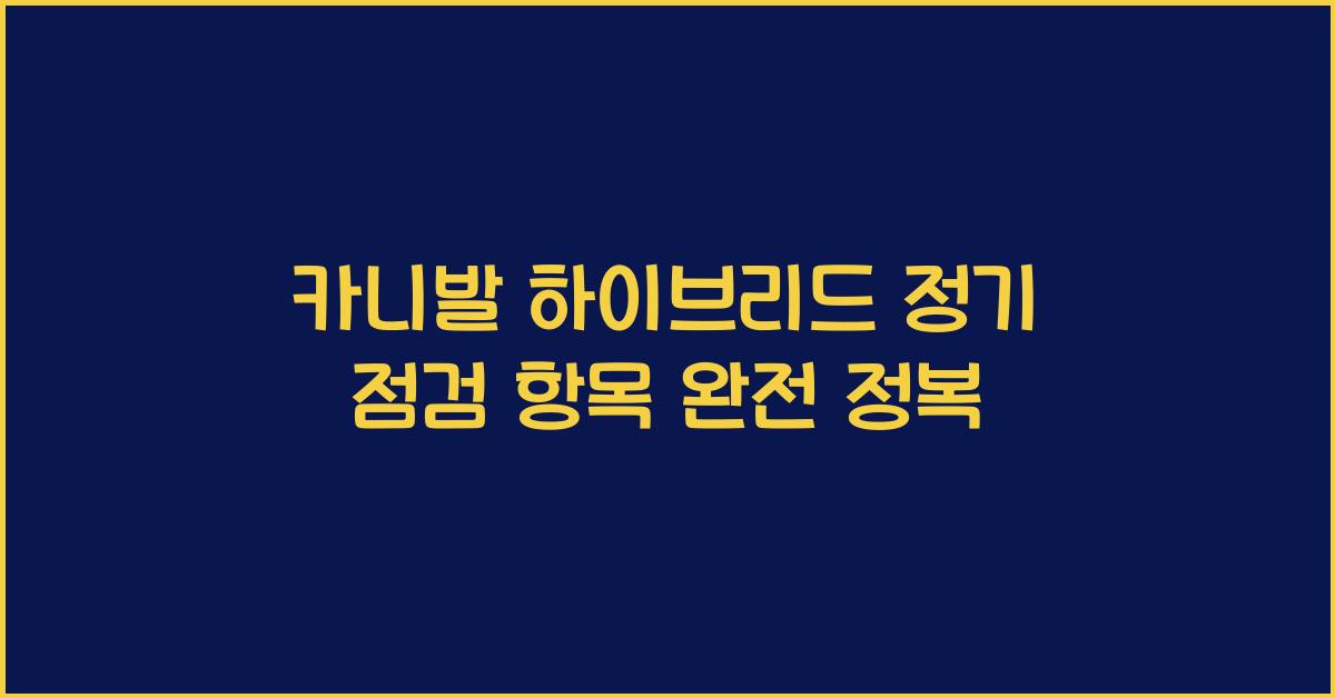 카니발 하이브리드 정기 점검 항목