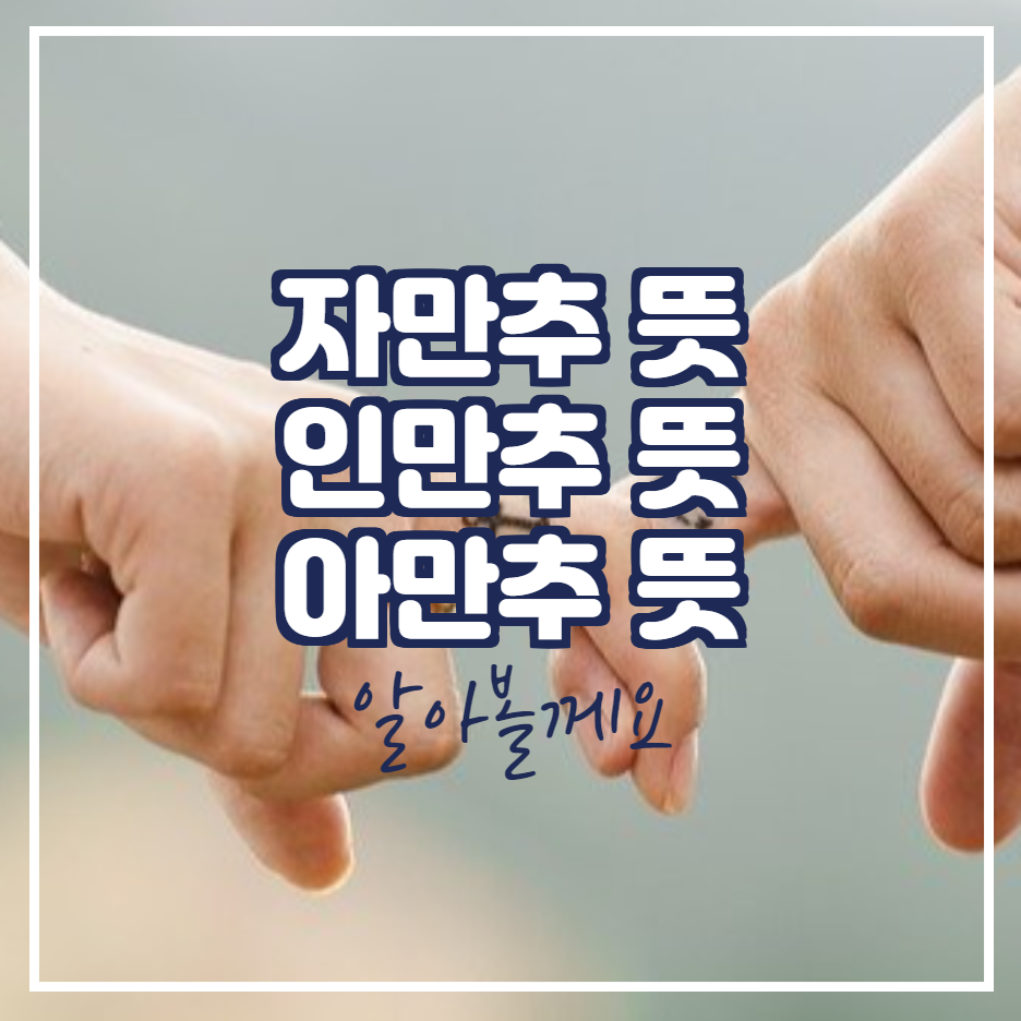  자만추 뜻 인만추 뜻 아만추 뜻
