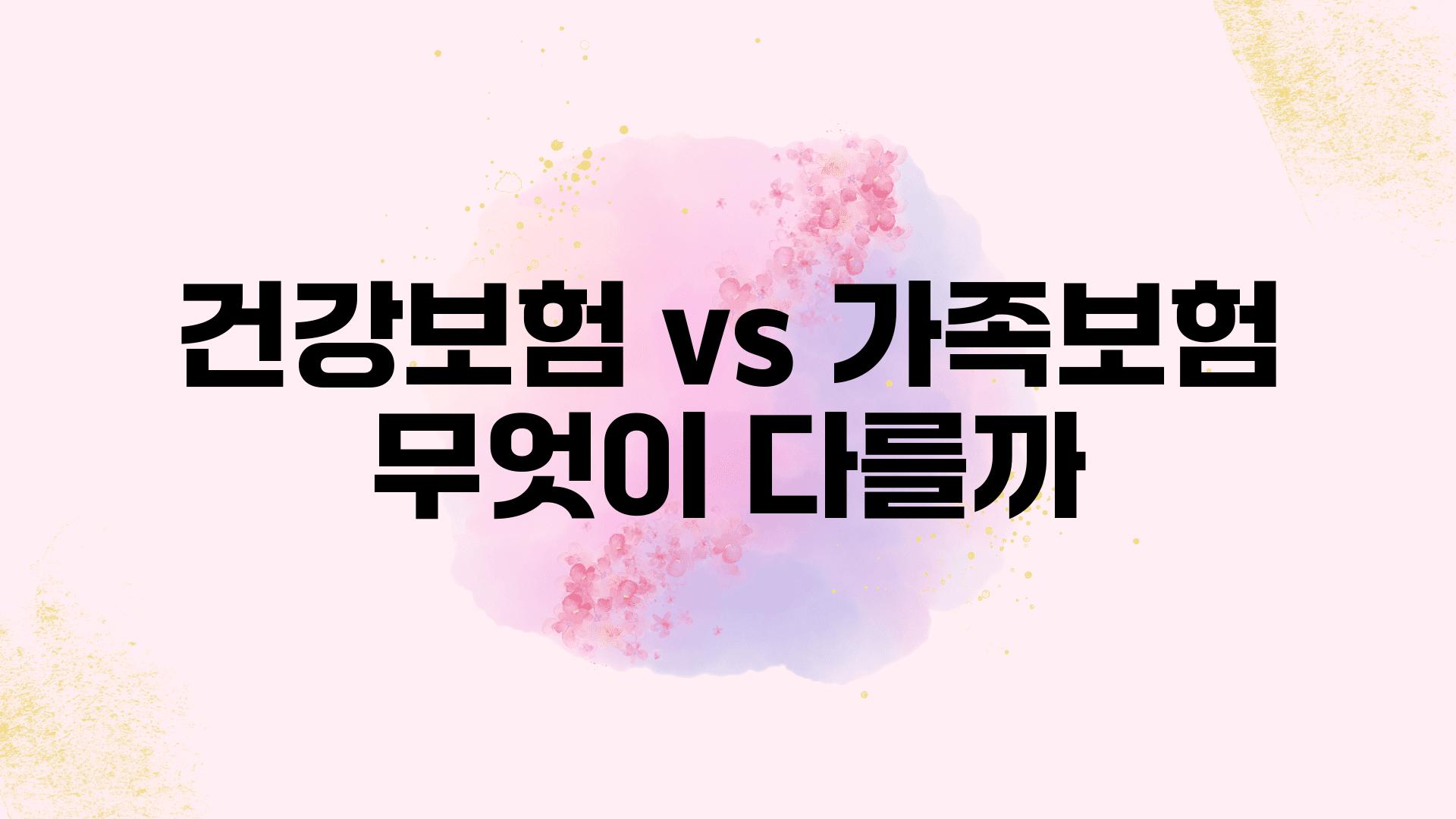 건강보험 vs 가족보험 무엇이 다를까