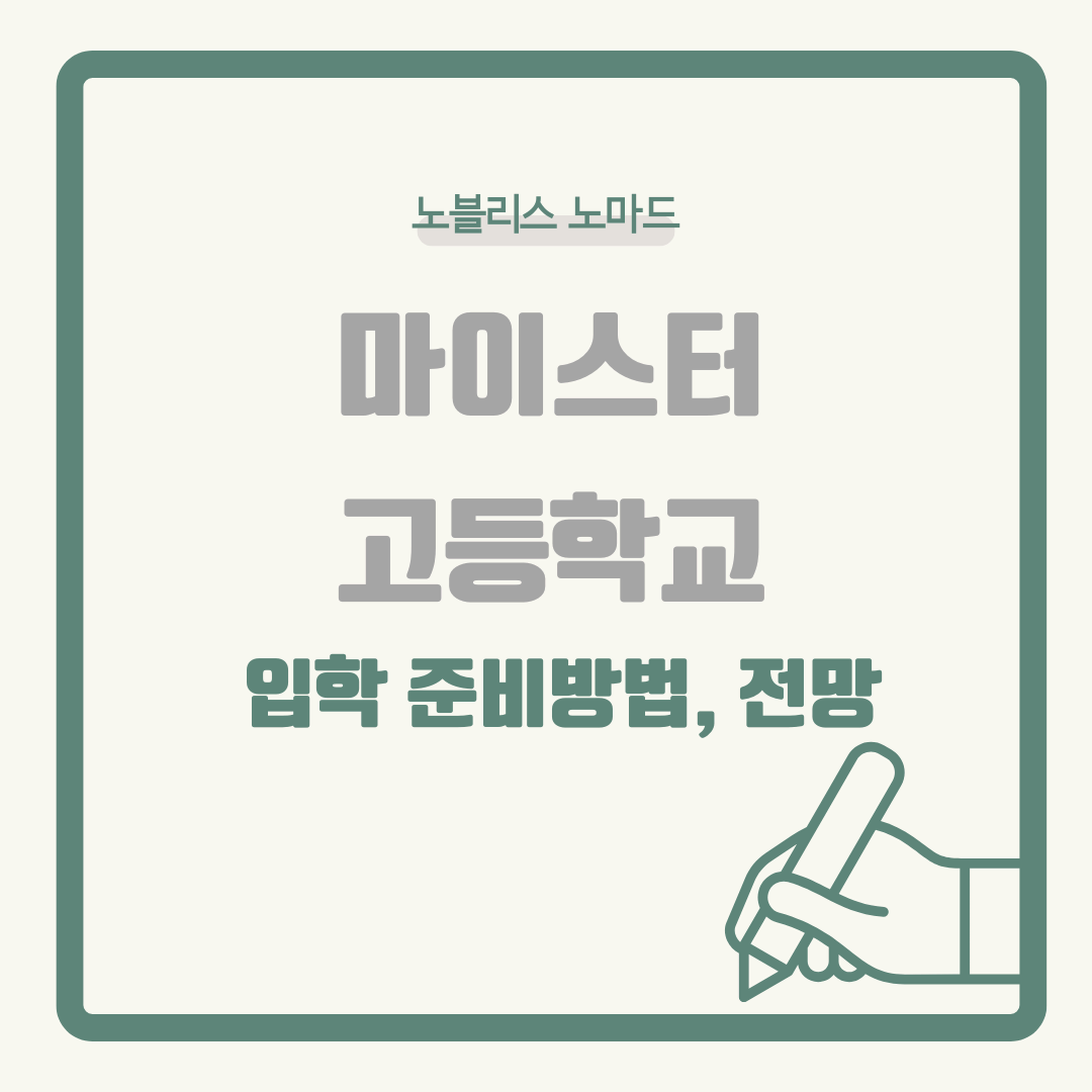 2025 마이스터고 완벽 가이드: 개념, 입학 방법, 취업 전망 총정리!