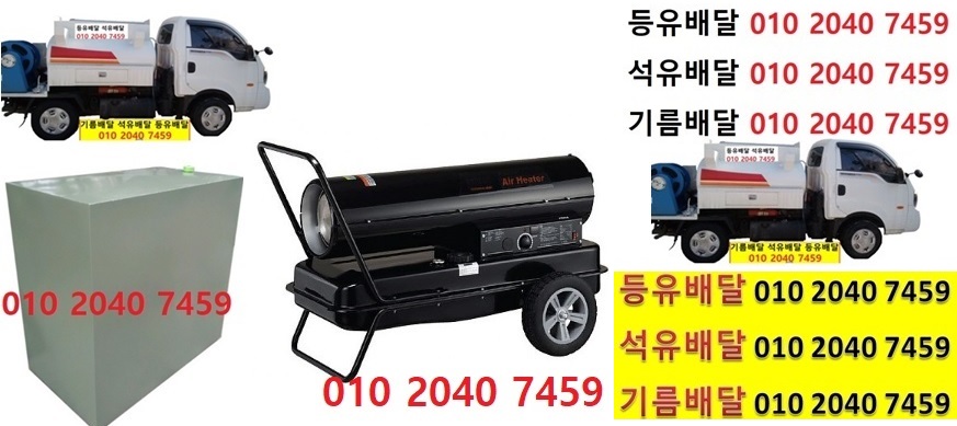  우리동네주유소 백봉리등유배달 010 2040 7459 백봉리등유배달 백봉리석유배달 백봉리기름배달 백봉리실내등유배달