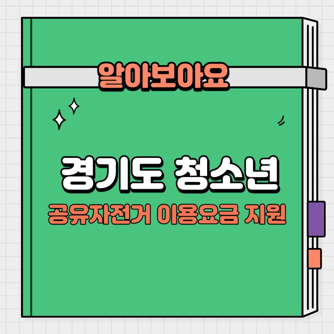 경기도 청소년 공유자전거 이용요금 지원