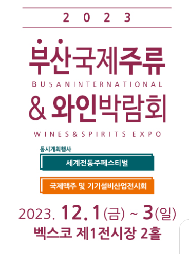 2023 부산 국제 주류& 와인 박람회 사전 예매 및 팁