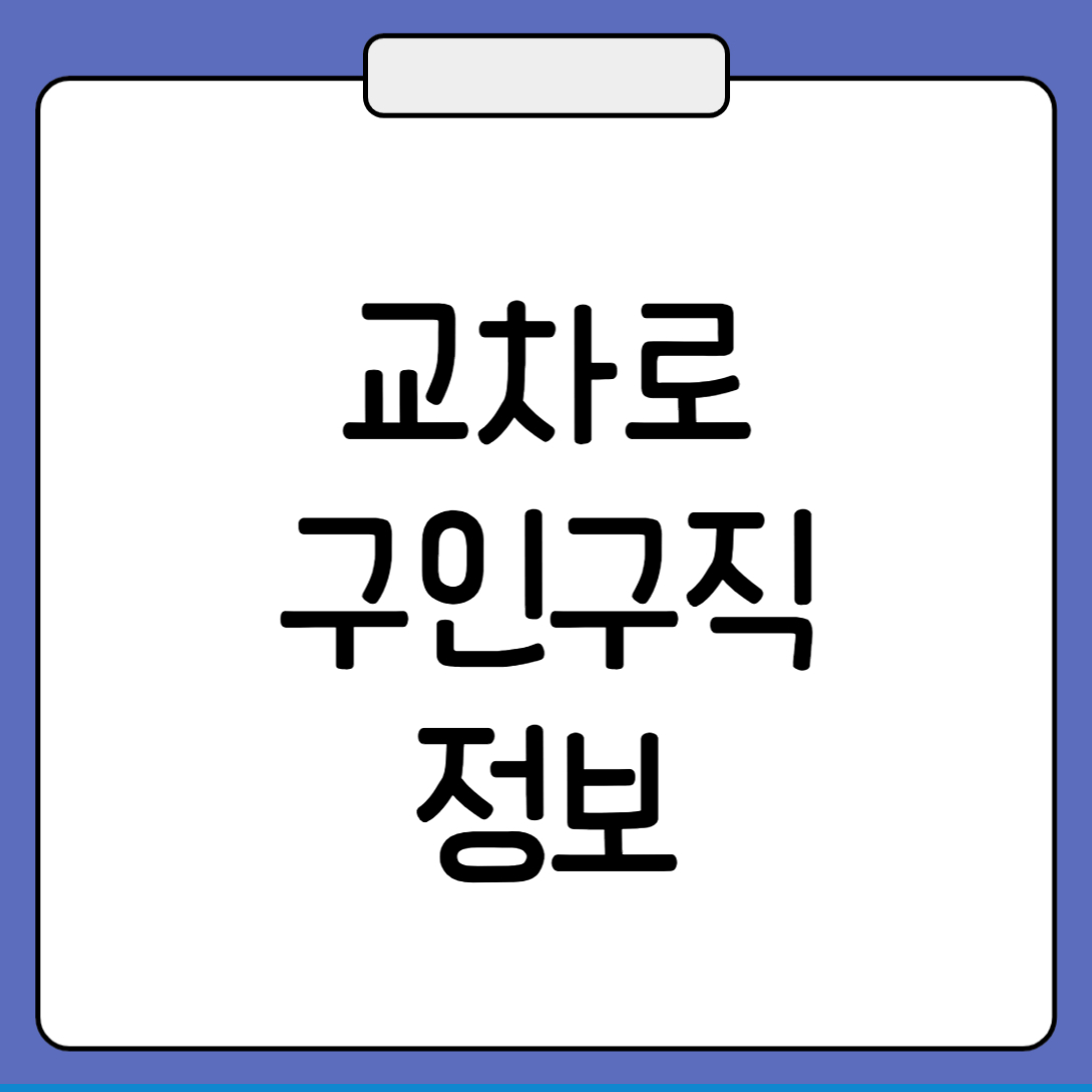 천안교차로 구인구직 정보(울산 구미 수원 안산 포항 당진 등)