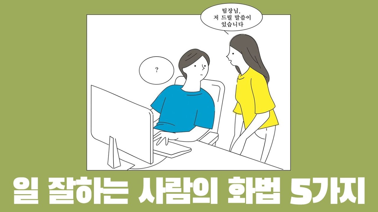  일 잘하는 사람의 화법 (모든 직장인들에게 추천합니다.)