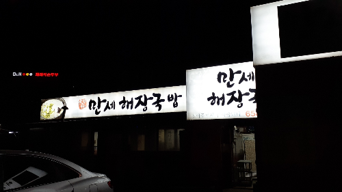  평택 해장국 맛집은? 소사벌 만세 선지해장국이어라~