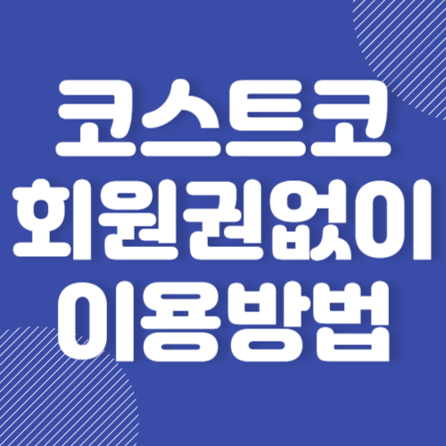 코스트코 회원권 없이 이용방법 알아보기 2024