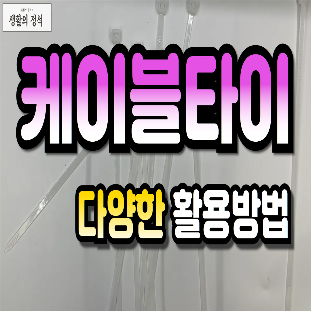 케이블타이 활용방법