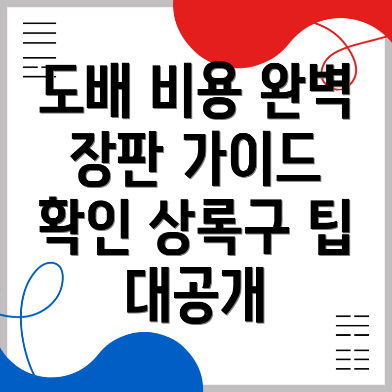 도배 장판 비용