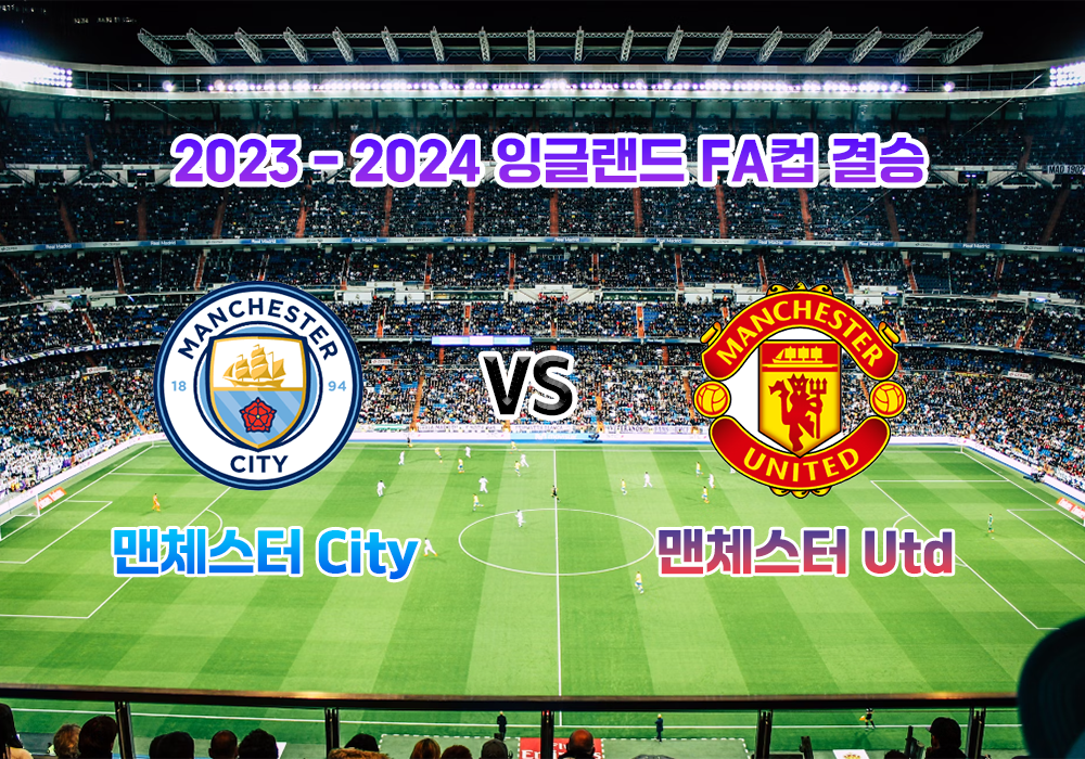  FA컵 결승 맨시티 vs 맨유 일정 정보 확인하기