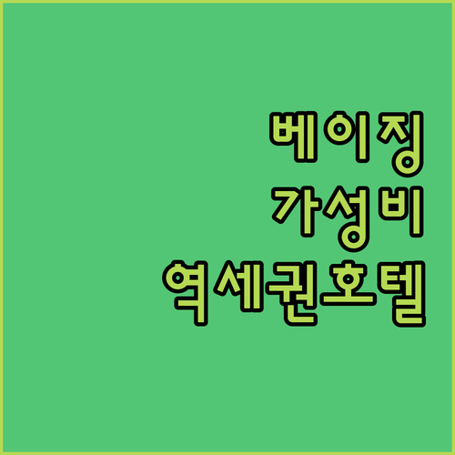 베이징 여행 가성비 숙소! 지하철역과