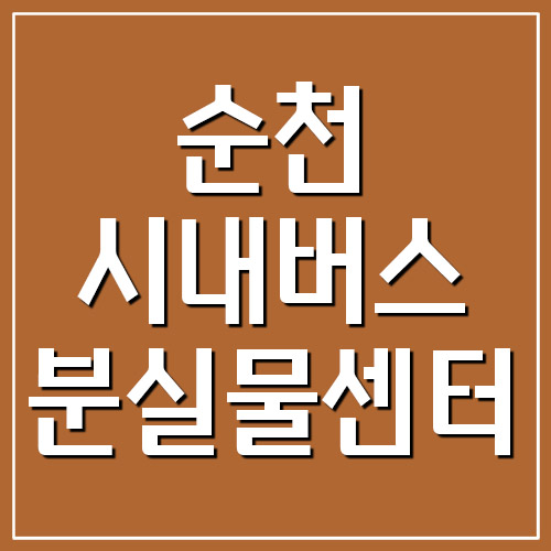  순천 시내버스 분실물센터 전화번호