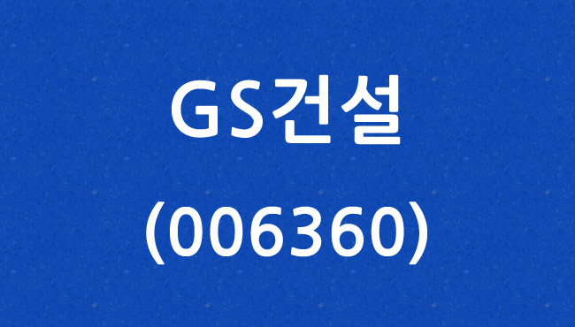 GS건설 (006360)