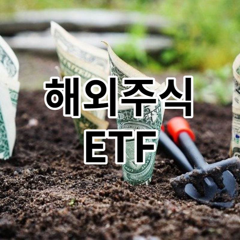 해외주식 ETF 설명