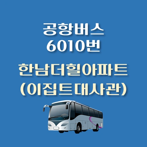 썸네일-인천공항-리무진-한남더힐-이집트대사관-6010-버스-정류장-안내