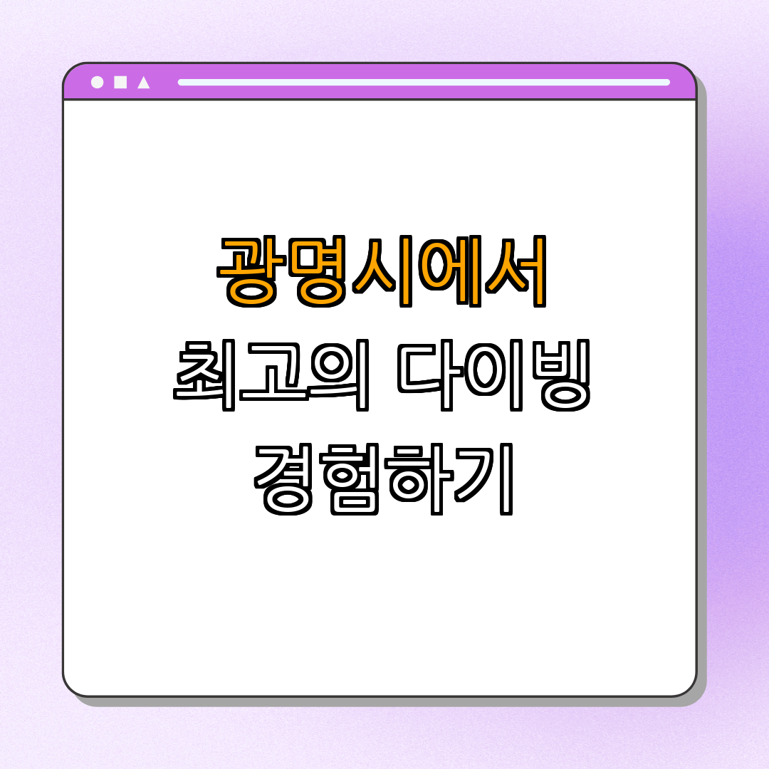 경기도 광명시 ｜ 스쿠버 다이빙 ｜ 교육 프로그램 ｜ 최첨단 시설 ｜ 안전 우선 ｜ 총정리