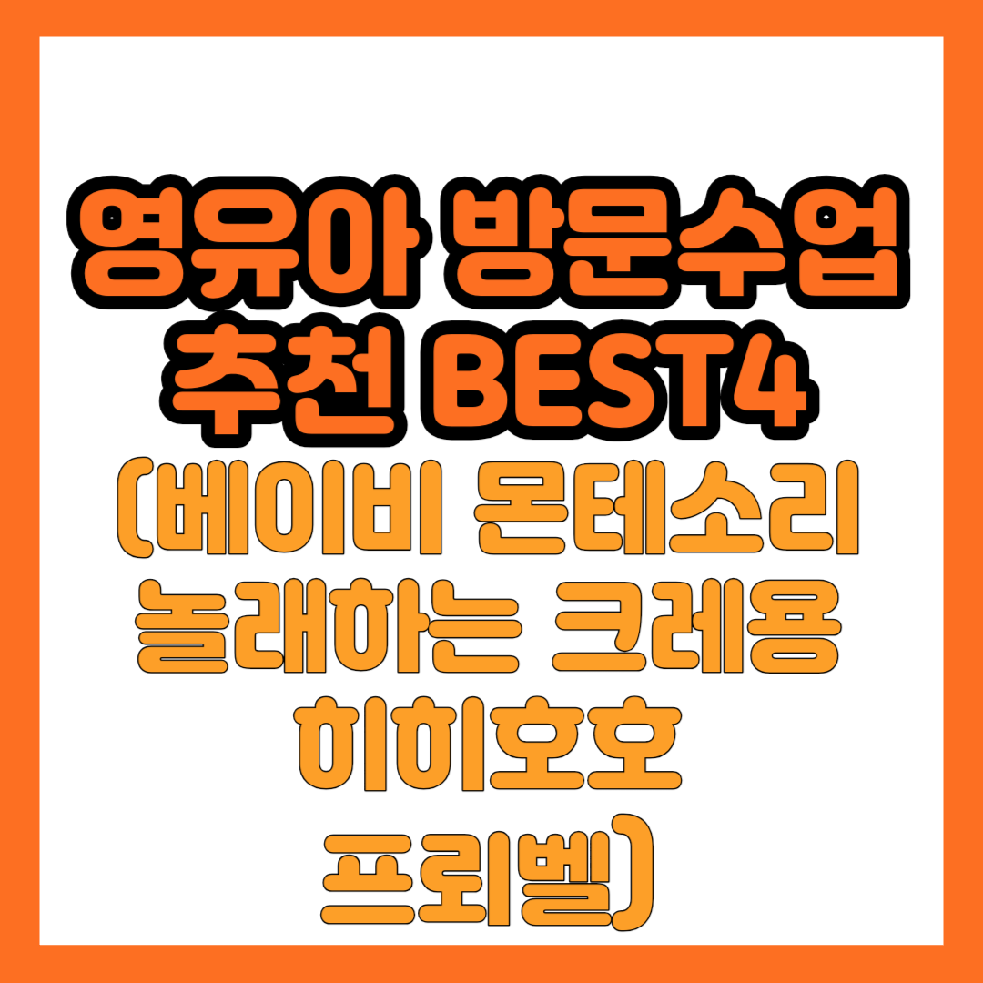 영유아 방문 수업 추천 BEST4 (베이비 몬테소리&#44;노래하는 크레용&#44; 히히호호&#44; 프뢰벨)