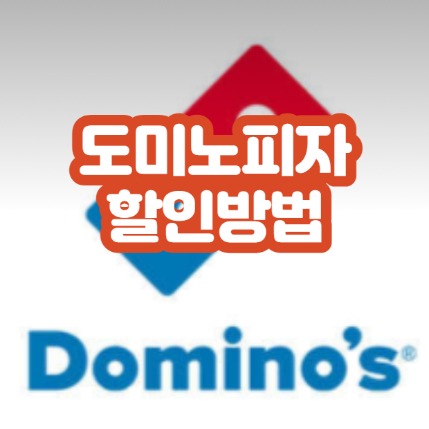 도미노피자  할인받고 먹는 방법 최대 50%까지