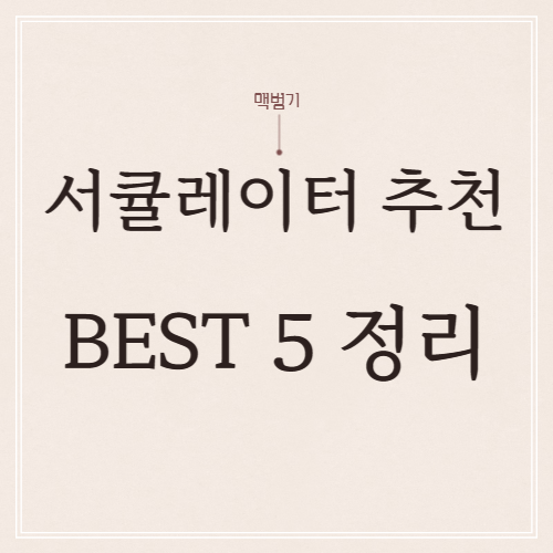  서큘레이터 추천 BEST 5