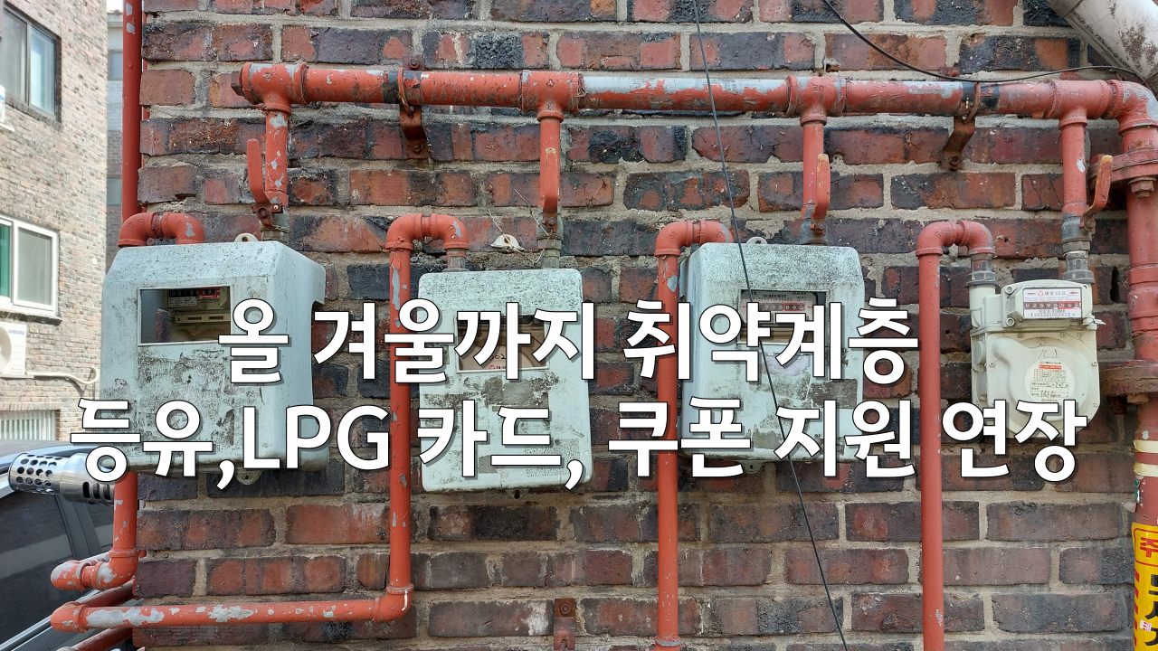  올 겨울까지 취약계층 등유,LPG 카드, 쿠폰 지원 연장
