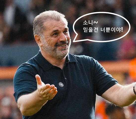 토트넘 포스테코글루 감독의 선택은 최전방 공격 손흥민