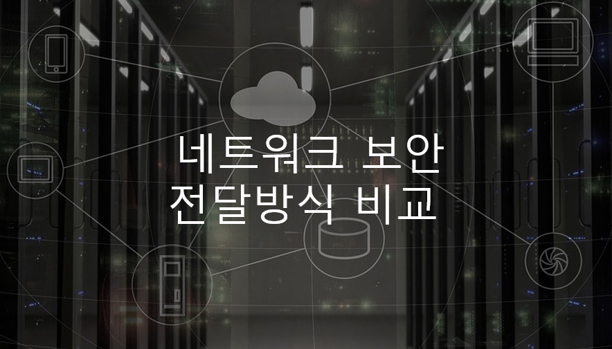  네트워크 보안 - 네트워크 전달방식 비교