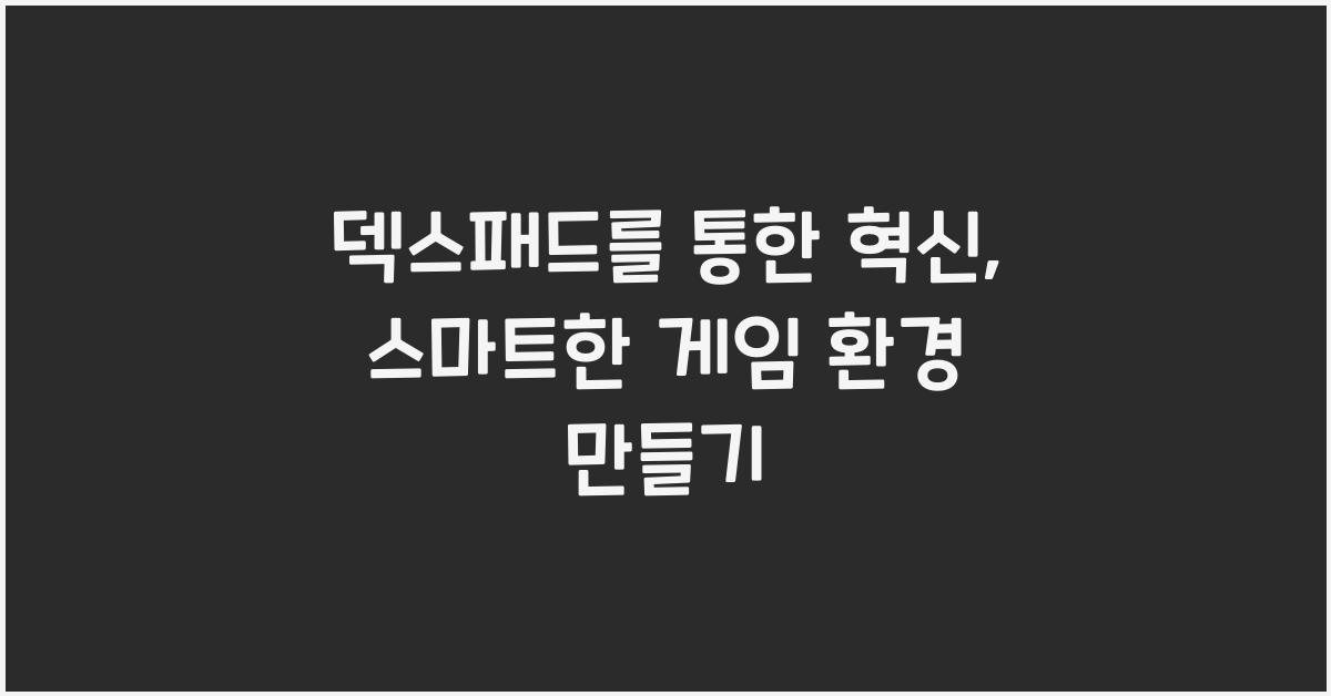 덱스패드