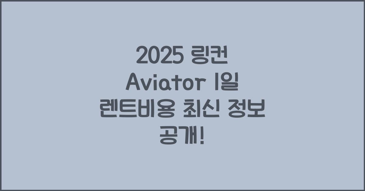 2025 링컨 Aviator 1일 렌트비용