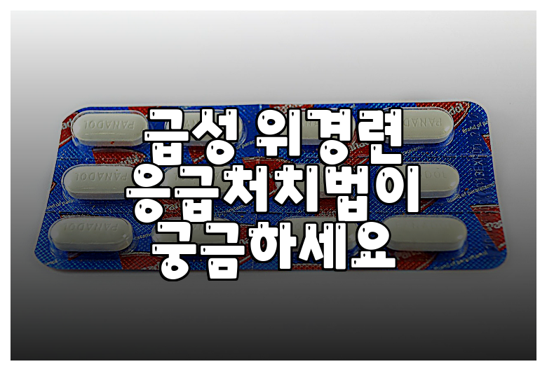 급성 위경련 응급처치법이 궁금하세요