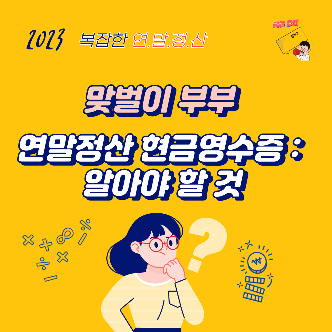맞벌이 부부 연말정산 현금영수증 : 알아야 할 것