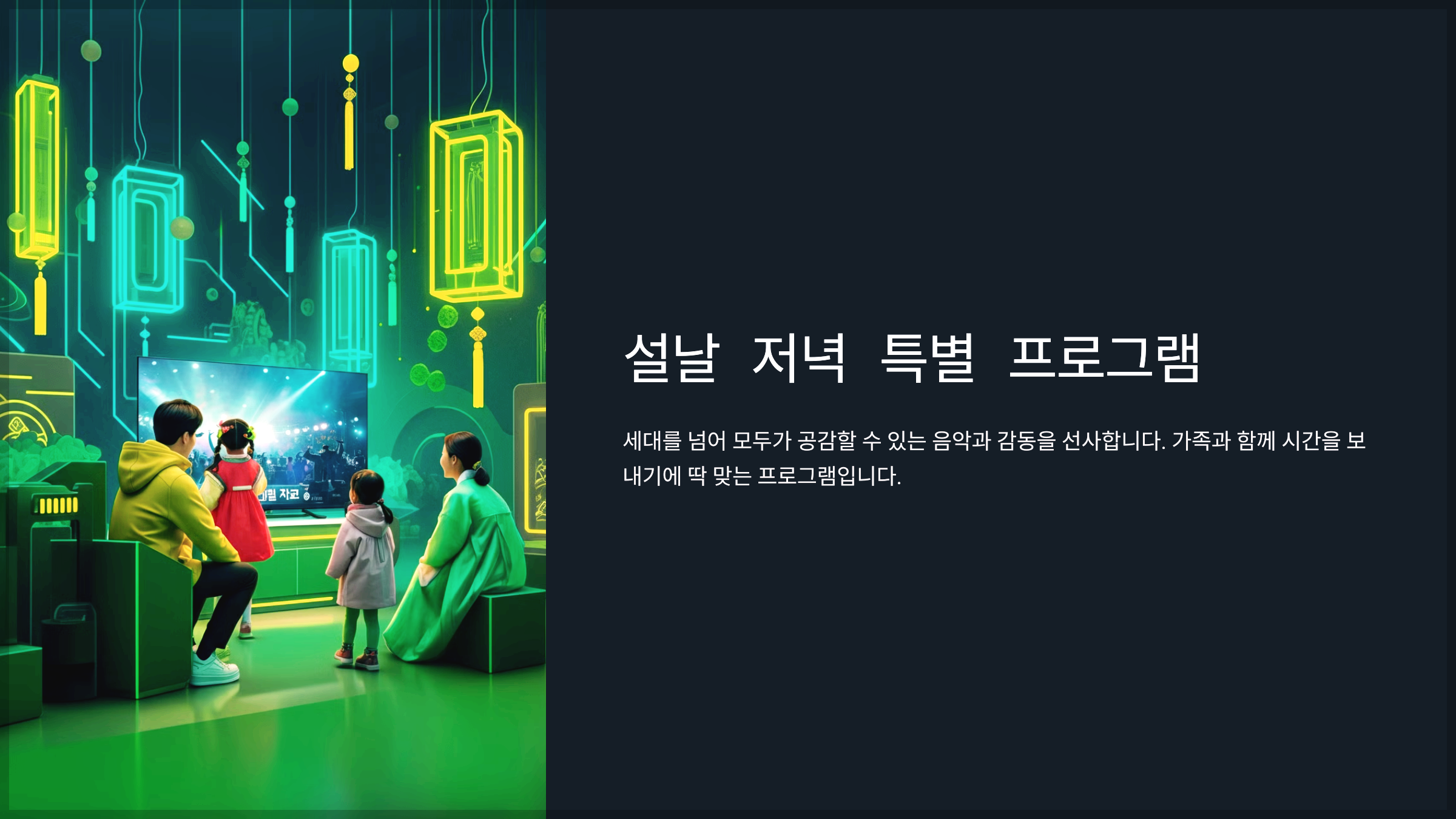 설날 저녁 특별 프로그램